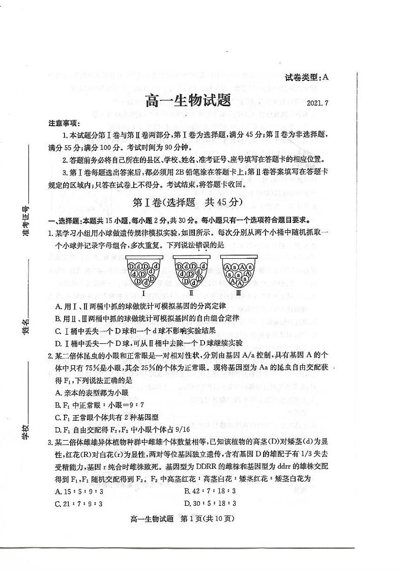 2021滨州高一下学期期末考试生物试题扫描版含答案第1页