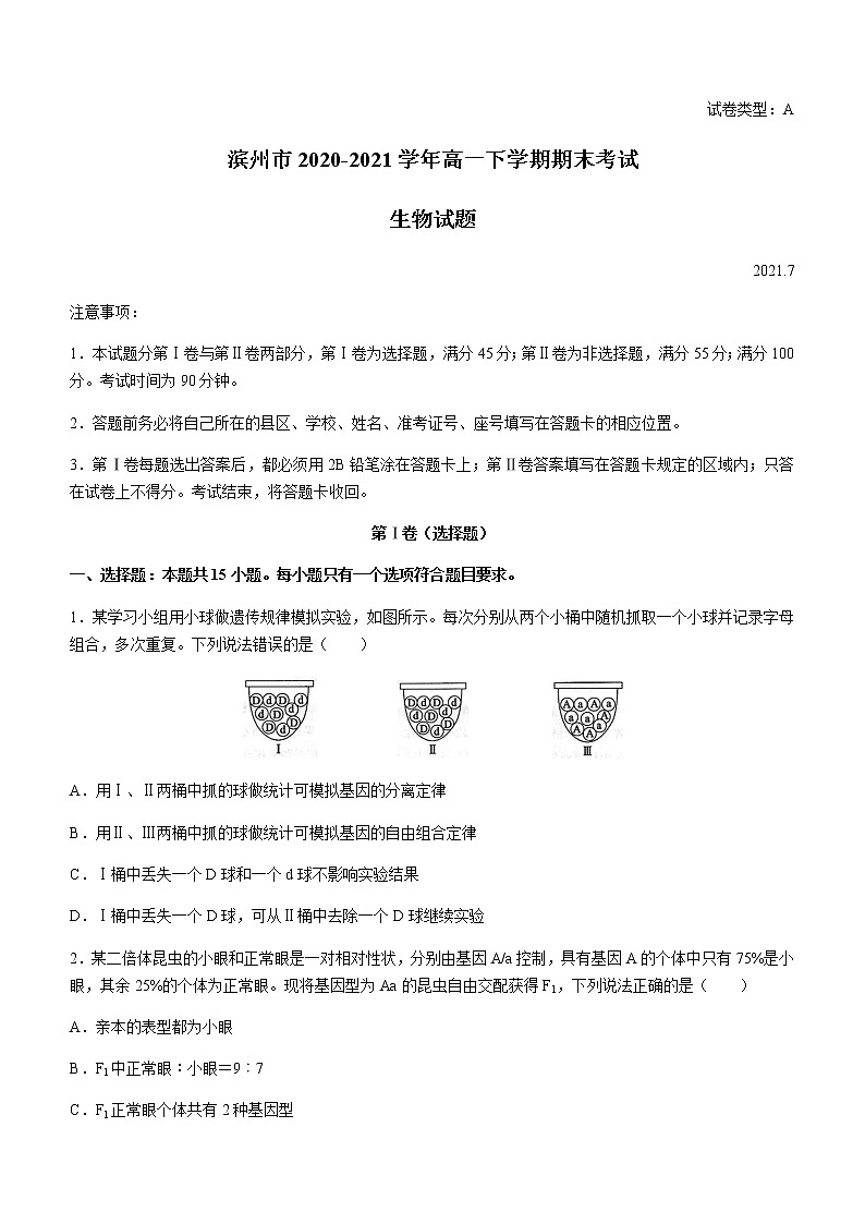 2021滨州高一下学期期末考试生物试题含答案第1页