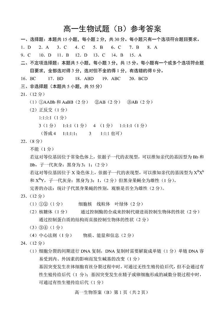 2021菏泽高一下学期期末考试生物试题（B）扫描版含答案01