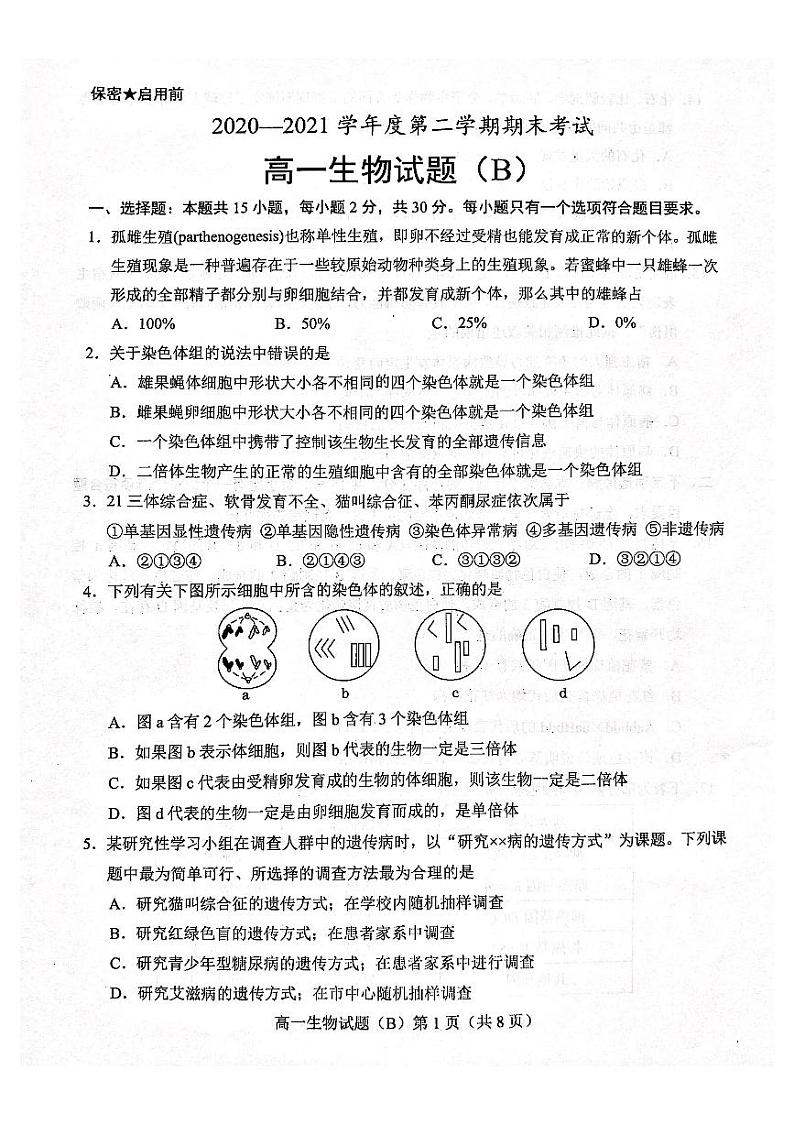 2021菏泽高一下学期期末考试生物试题（B）扫描版含答案01