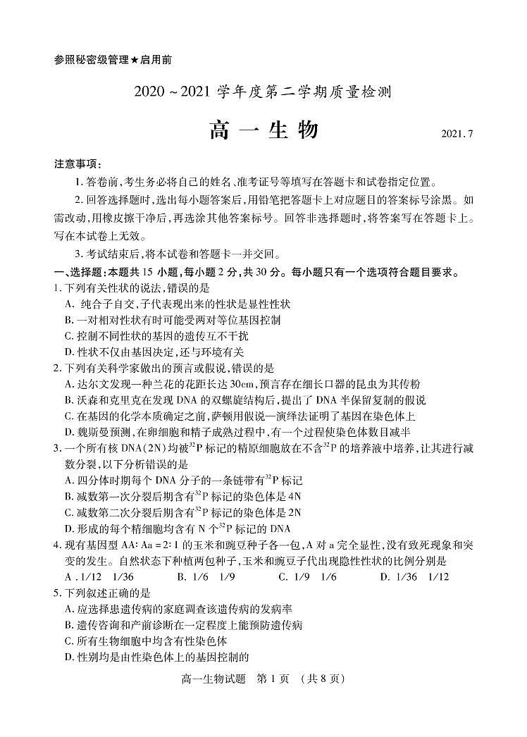 2021枣庄高一下学期期末考试生物试题PDF版含答案01
