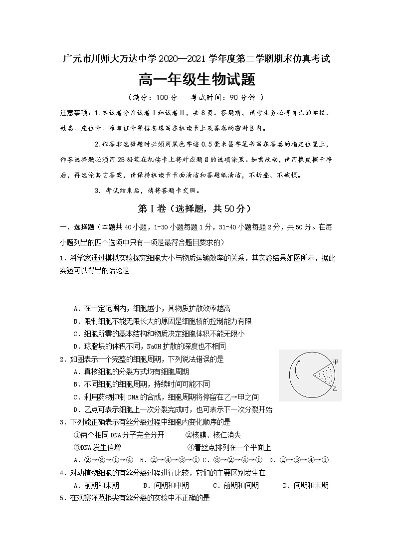 2021广元川师大万达中学高一下学期7月期末仿真考试生物试卷含答案第1页