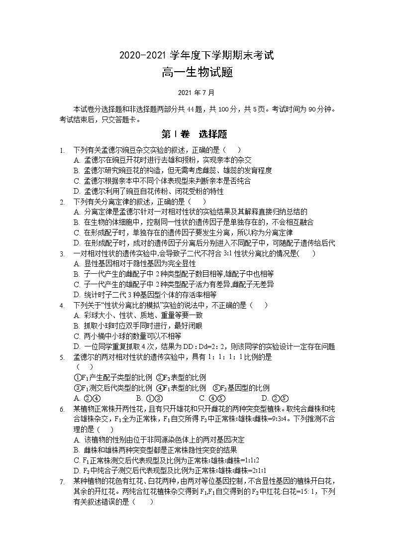 2021长春第二实验中学高一下学期期末考试生物试题含答案第1页