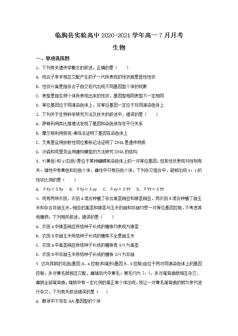 2021临朐县实验中学高一7月月考生物试题含答案01