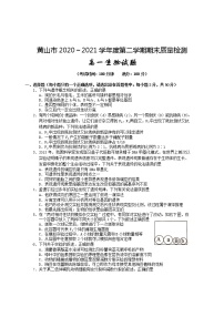 2021黄山高一下学期期末考试生物试题含答案