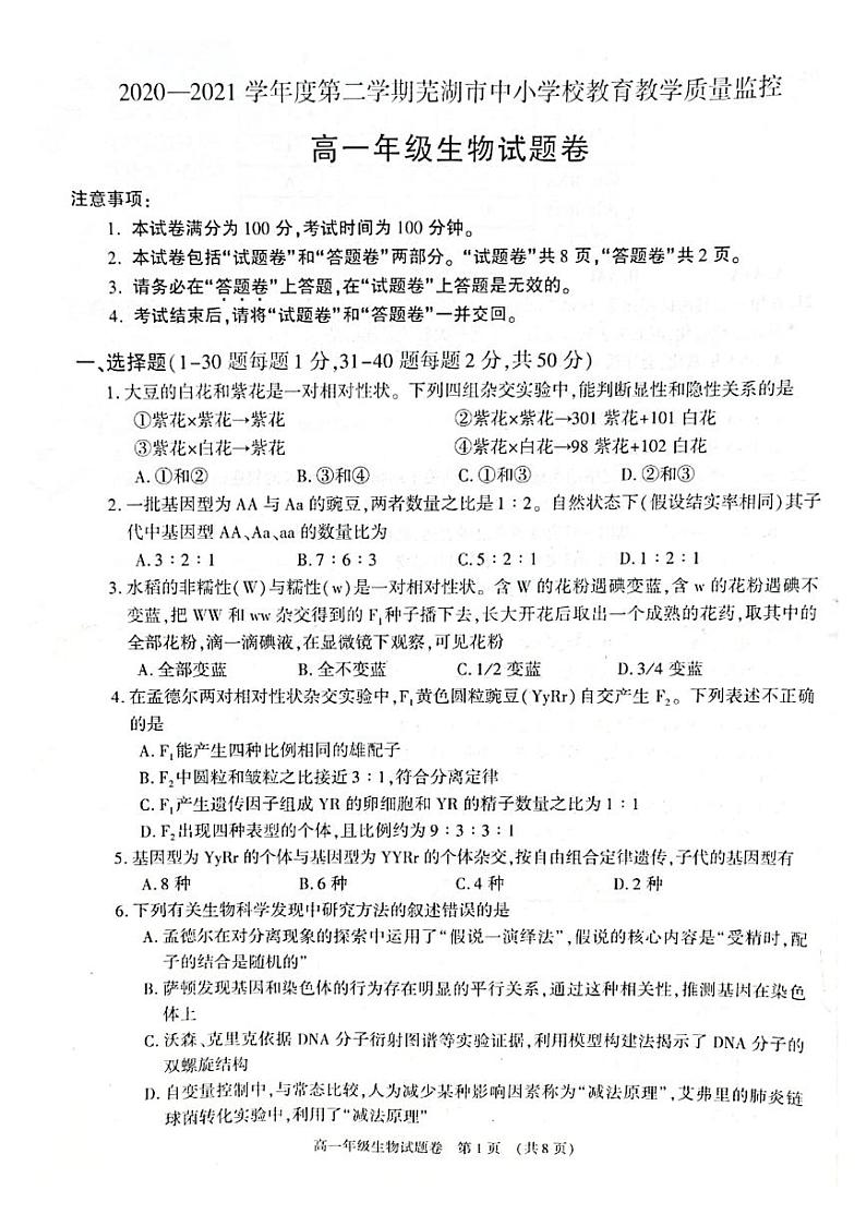 2021芜湖高一下学期期末生物试题扫描版含答案01