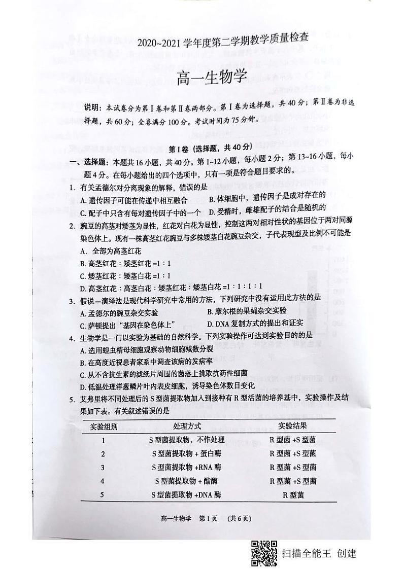 广东省东莞市2020-2021学年高一下学期期末考试生物试题（图片版）第1页