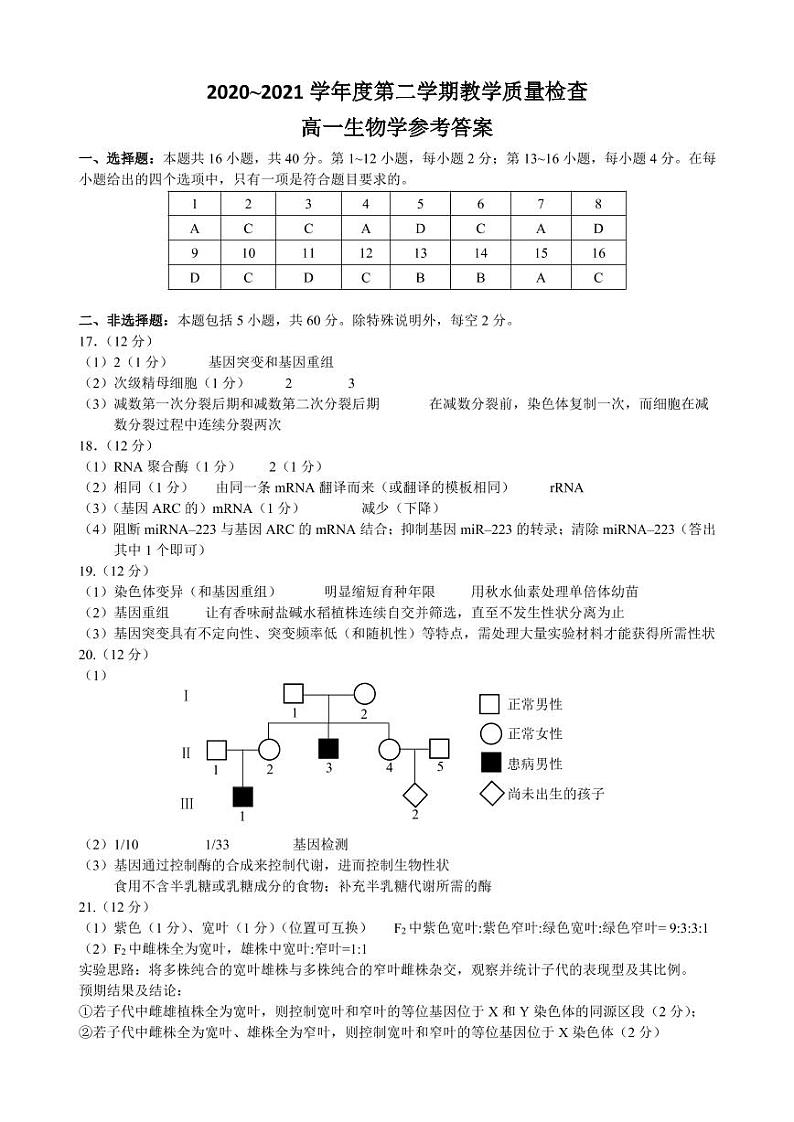 2020~2021学年度第二学期教学质量检查（高一生物试卷答案）第1页