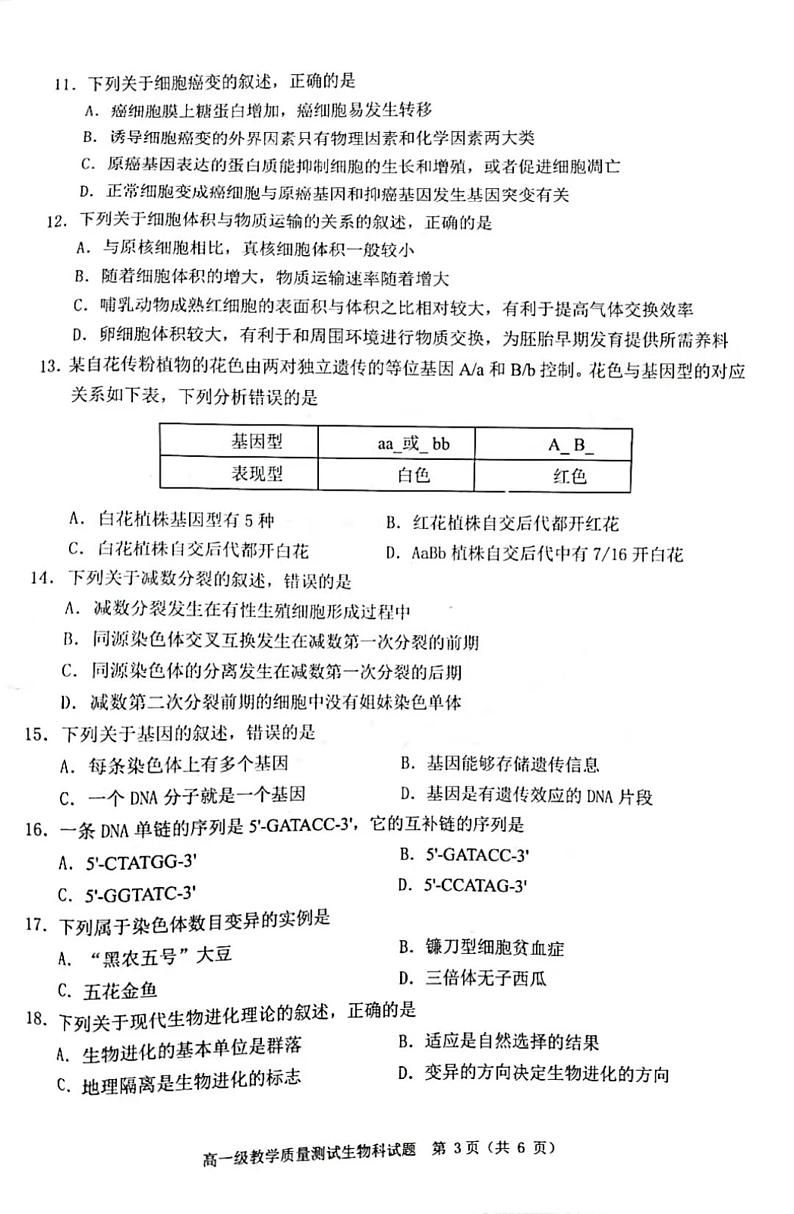 广东省普宁市2020-2021学年高一下学期期末考试生物试题（图片版）第3页