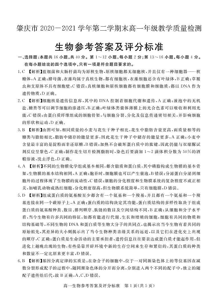 肇庆市2020—2021学年第二学期末高一年级教学质量检测生物答案第1页