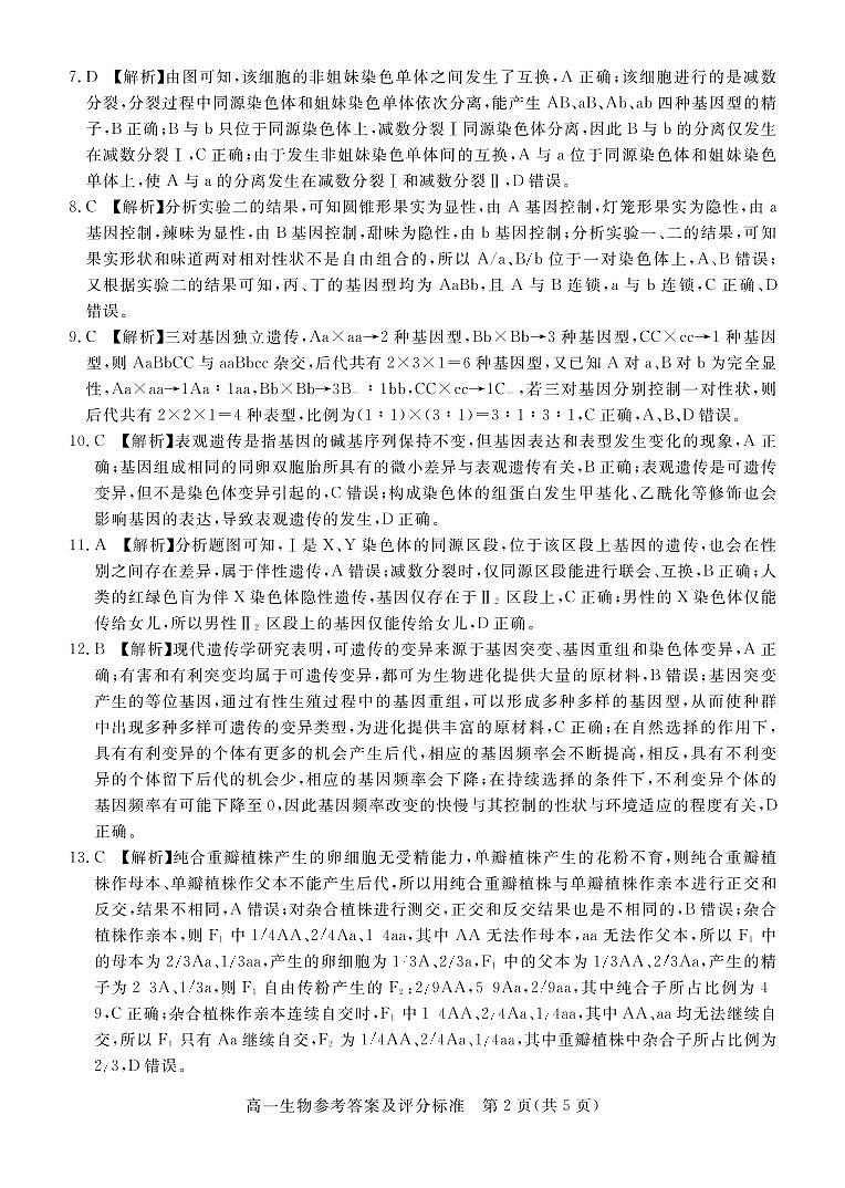 肇庆市2020—2021学年第二学期末高一年级教学质量检测生物答案第2页