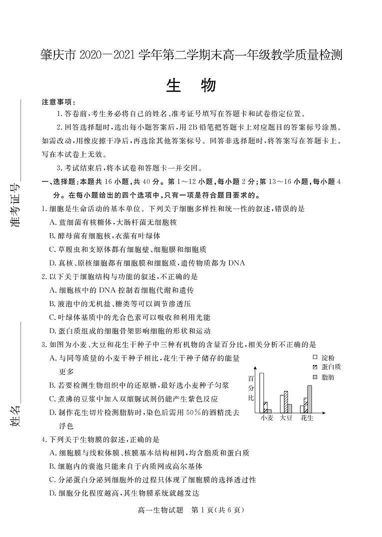 肇庆市2020—2021学年第二学期末高一年级教学质量检测生物试卷第1页