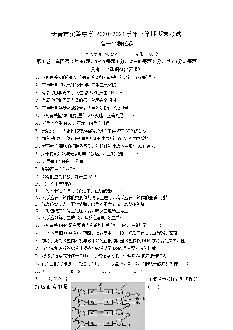 2021长春实验中学高一下学期期末考试生物试卷含答案第1页