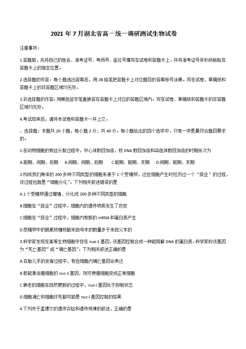 2021湖北省高一下学期7月统一调研考试生物试题含答案第1页
