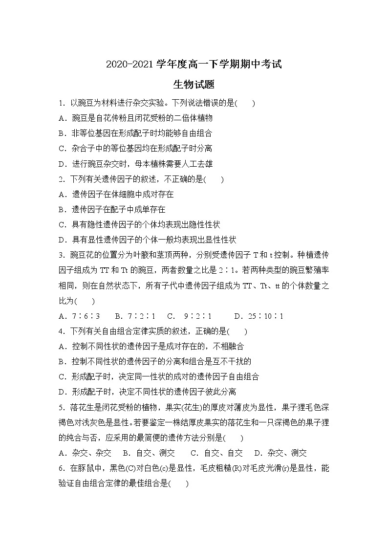 2021白城一中高一下学期期中考试生物试题含答案01