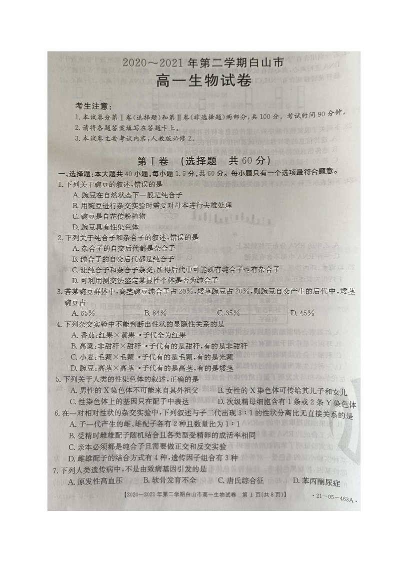 2021白山高一下学期期末考试生物试题扫描版含答案第1页