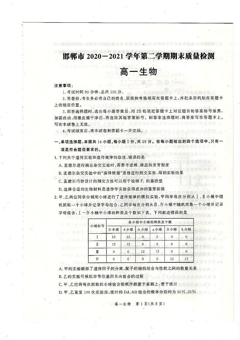 河北省邯郸市2020-2021学年高一下学期期末考试生物试题第1页
