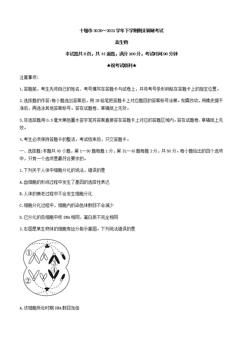 2021十堰高一下学期期末生物试题含答案01