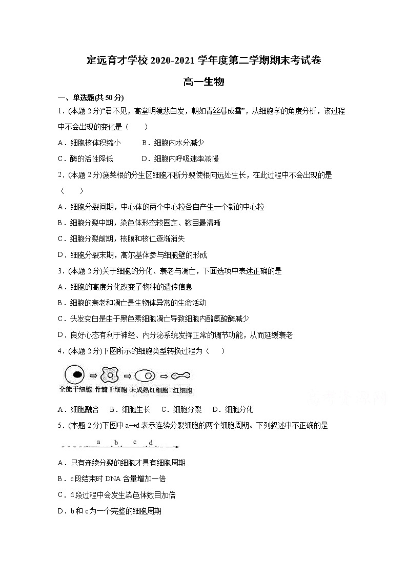 2021滁州定远县育才学校高一下学期期末考试生物试题含答案01