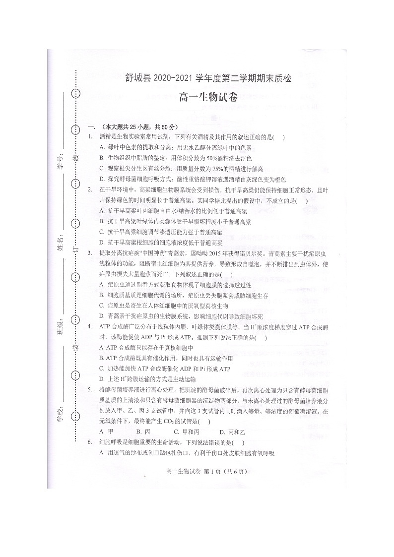 2021六安舒城县高一下学期期末质检生物试题扫描版含答案第1页