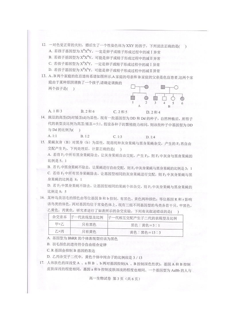 2021六安舒城县高一下学期期末质检生物试题扫描版含答案第3页