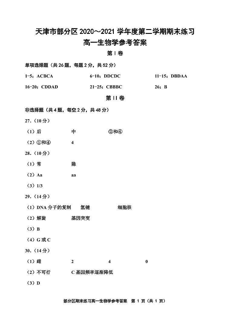 2021天津市部分区高一下学期期末考试生物试题扫描版含答案01