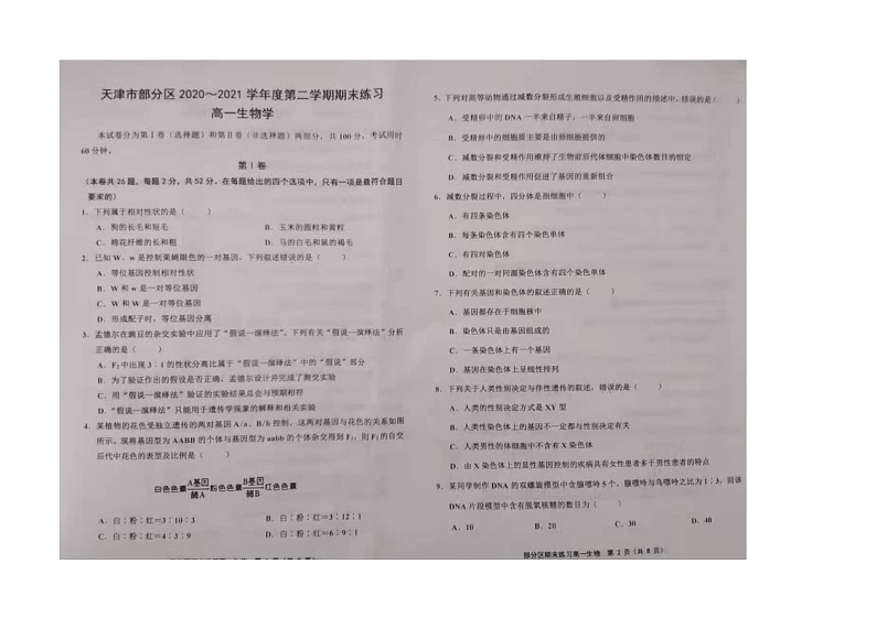 2021天津市部分区高一下学期期末考试生物试题扫描版含答案01