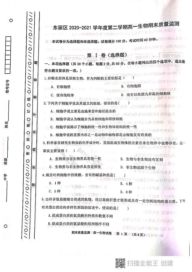 2021天津东丽区高一下学期期末考试生物试题图片版含答案01