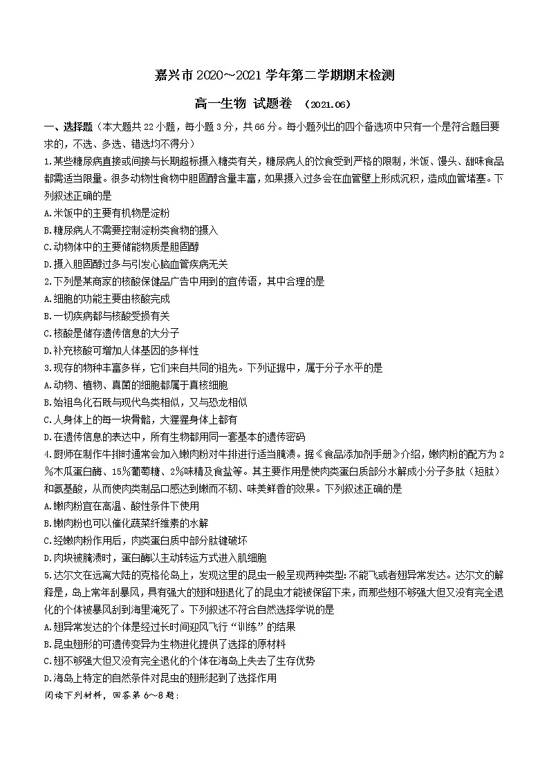 2021嘉兴高一下学期期末检测生物试卷含答案01