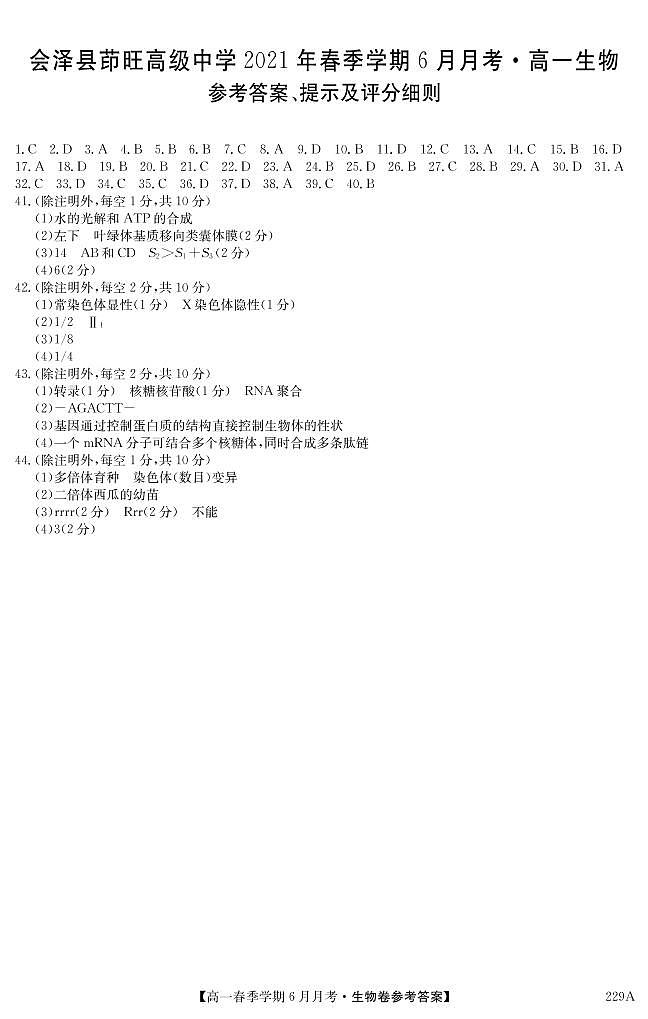 2021曲靖会泽县茚旺高级中学高一下学期6月月考生物试题含答案01
