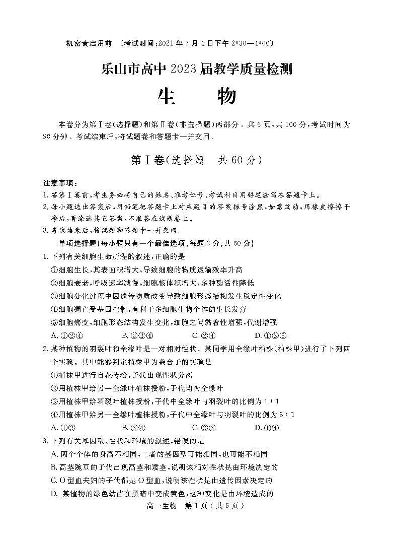 2021乐山高一下学期期末考试生物试题PDF版含答案第1页