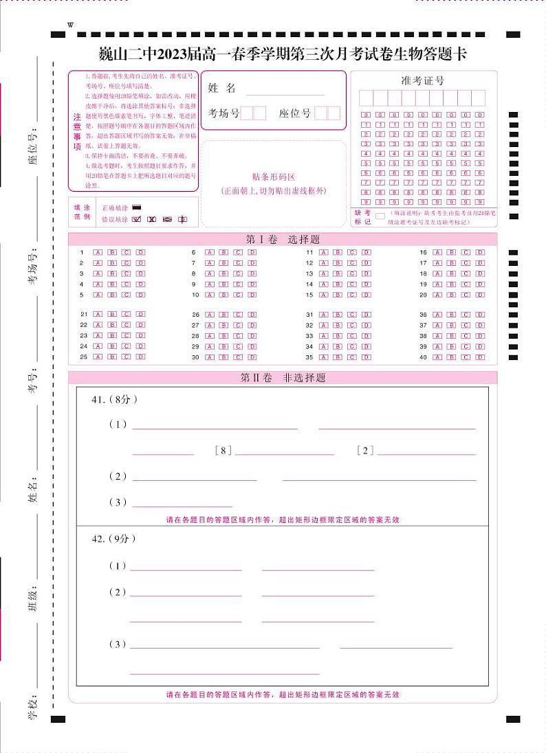 巍山二中2023届高一春季学期第三次月考试卷生物 -答题卡（正）=转曲第1页