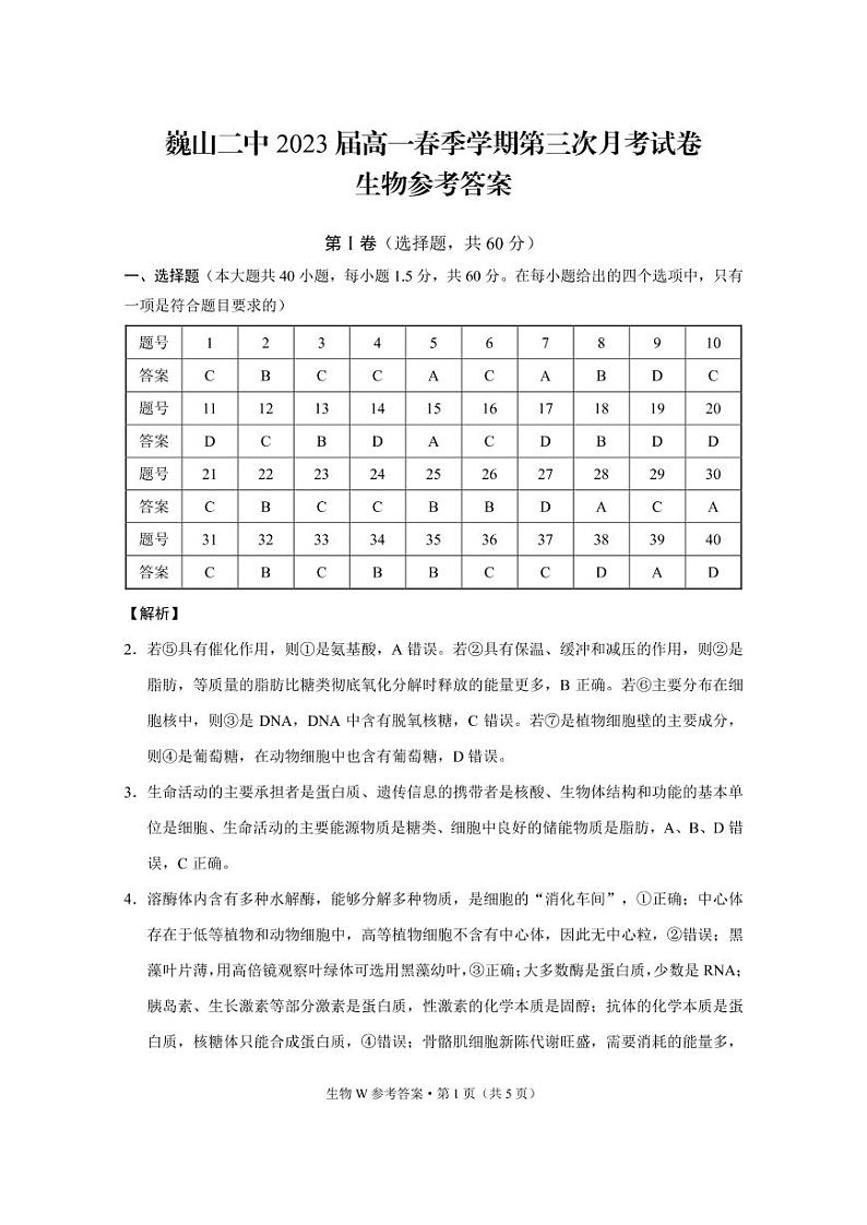 巍山二中2023届高一春季学期第三次月考试卷生物 -答案第1页