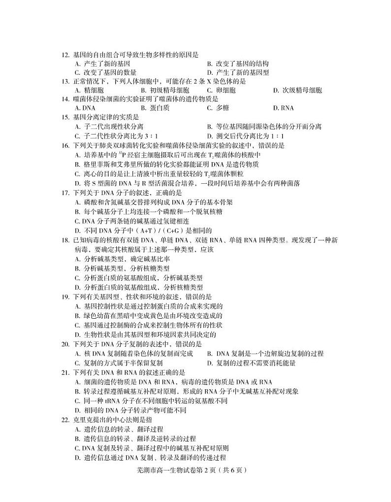 2021芜湖高一下学期期末考试生物试题PDF版含答案02