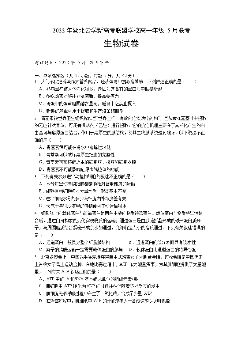 湖北省云学新高考联盟学校2021-2022学年高一下学期5月联考生物试题第1页
