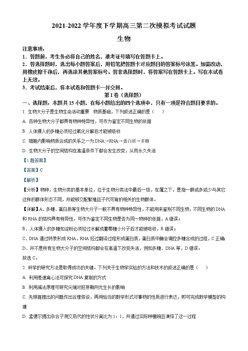 2022辽宁省辽南协作体高三第二次模拟考试生物试题含答案01