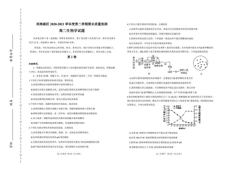 2021天津滨海新区高二下学期期末考试生物试题含答案01