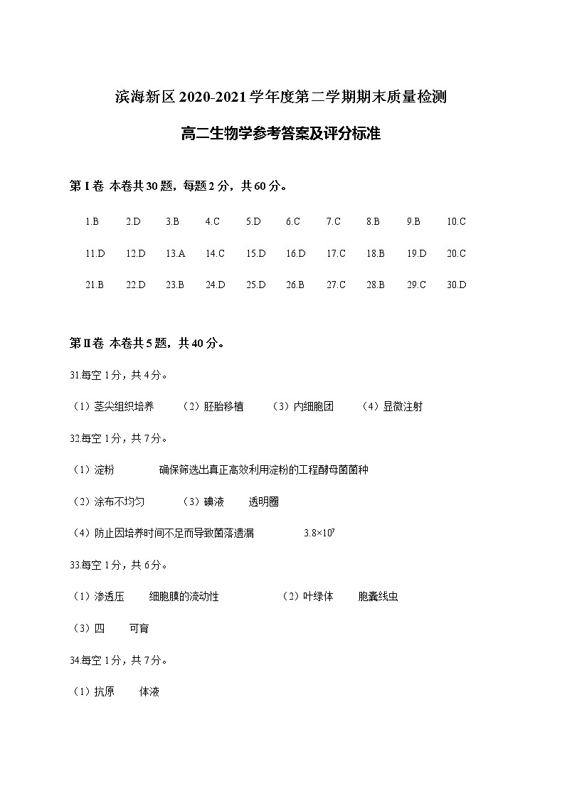 2021天津滨海新区高二下学期期末考试生物试题含答案01