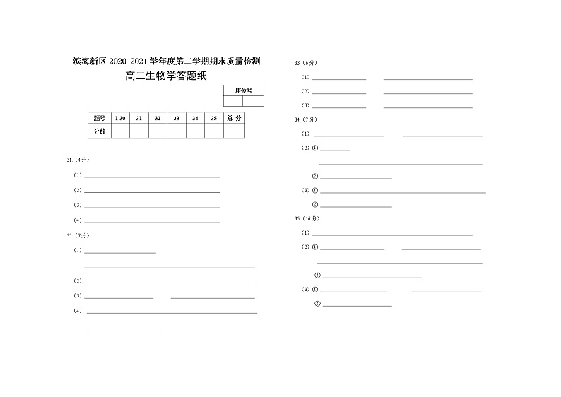2021天津滨海新区高二下学期期末考试生物试题含答案01