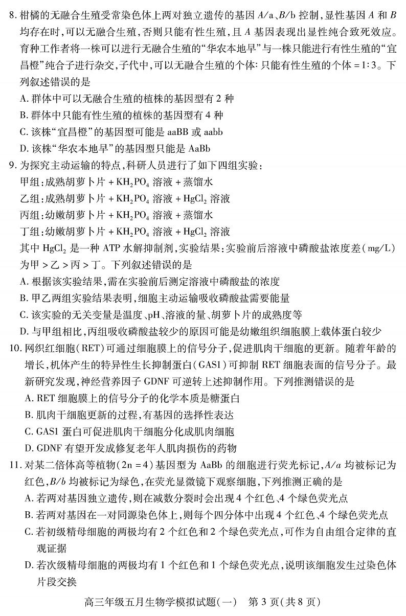 2022武汉高三下学期五月模拟试题（一）生物PDF版无答案第3页