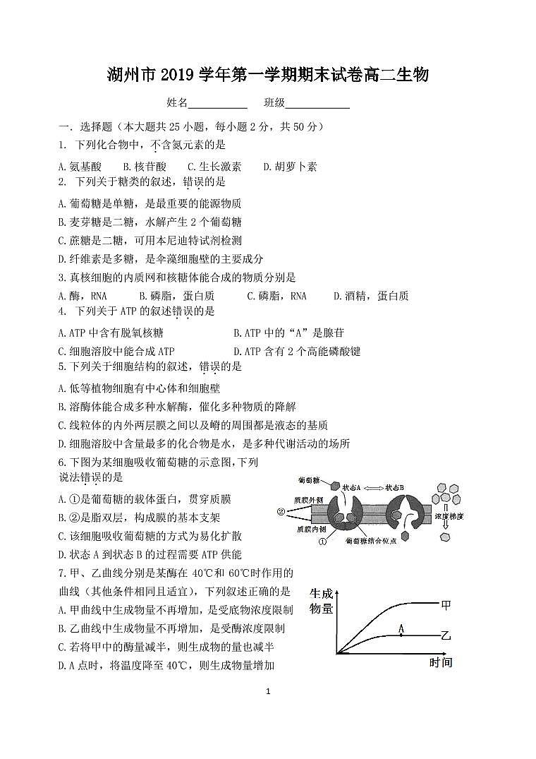 2020湖州高二上学期期末生物PDF版含答案（可编辑） 试卷01