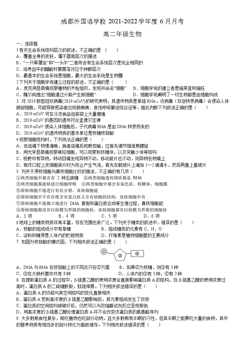 2022成都外国语学校高二下学期6月月考生物试题01