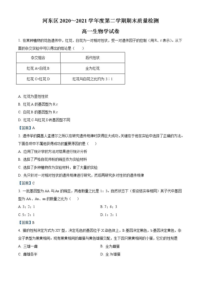 2021天津河东区高一下学期期末生物试题含答案01