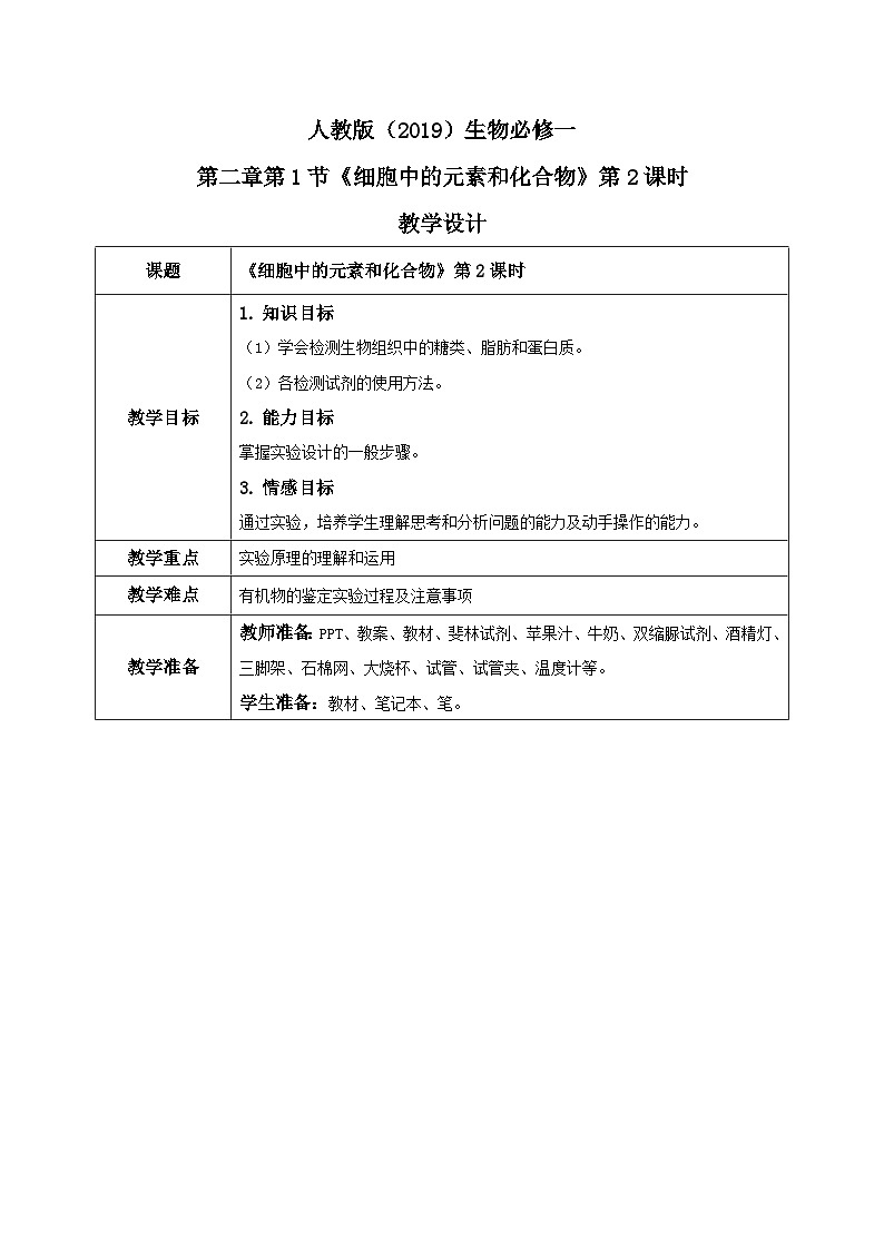 2.1.2《细胞中的元素和化合物》第2课时课件+教案+练习01