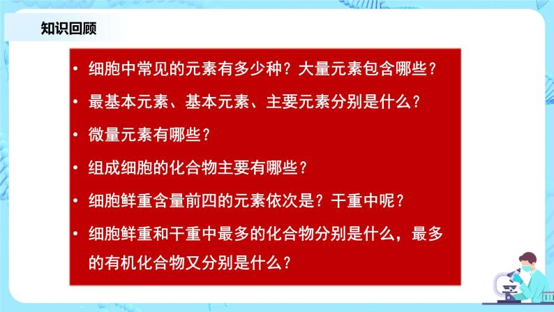2.1.2《细胞中的元素和化合物》第2课时课件+教案+练习02