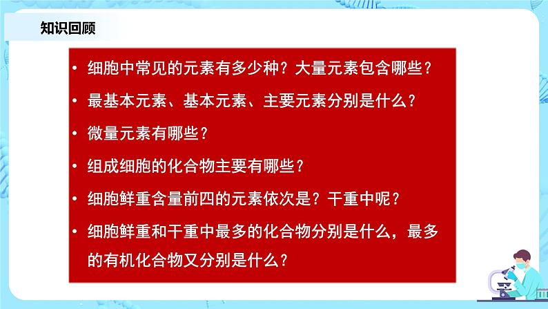 2.1.2《细胞中的元素和化合物》第2课时课件+教案+练习02