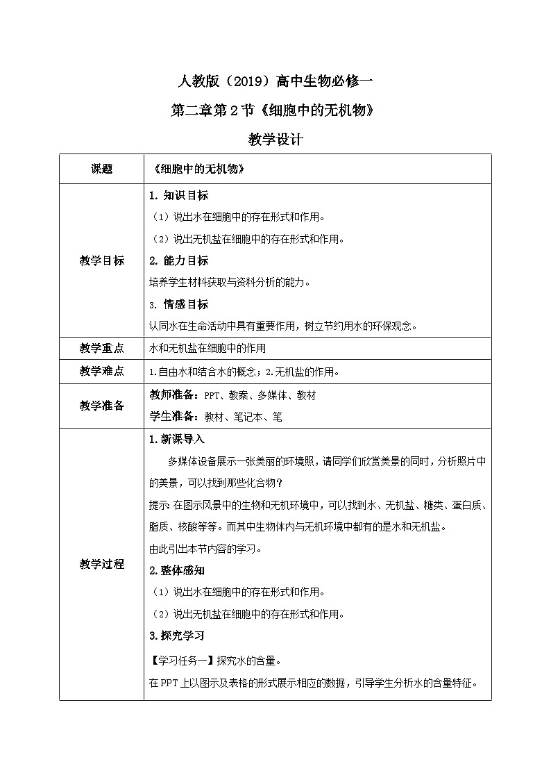 2.2《细胞中的无机物》课件+教案+练习01