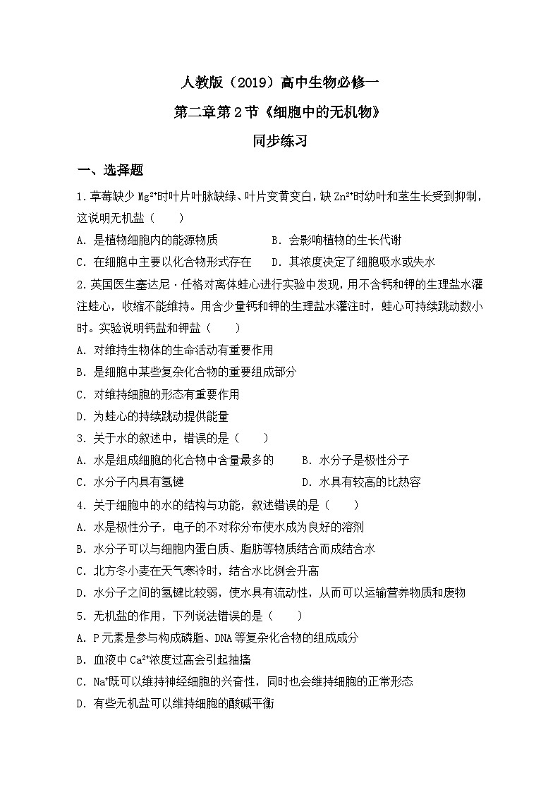 2.2《细胞中的无机物》课件+教案+练习01