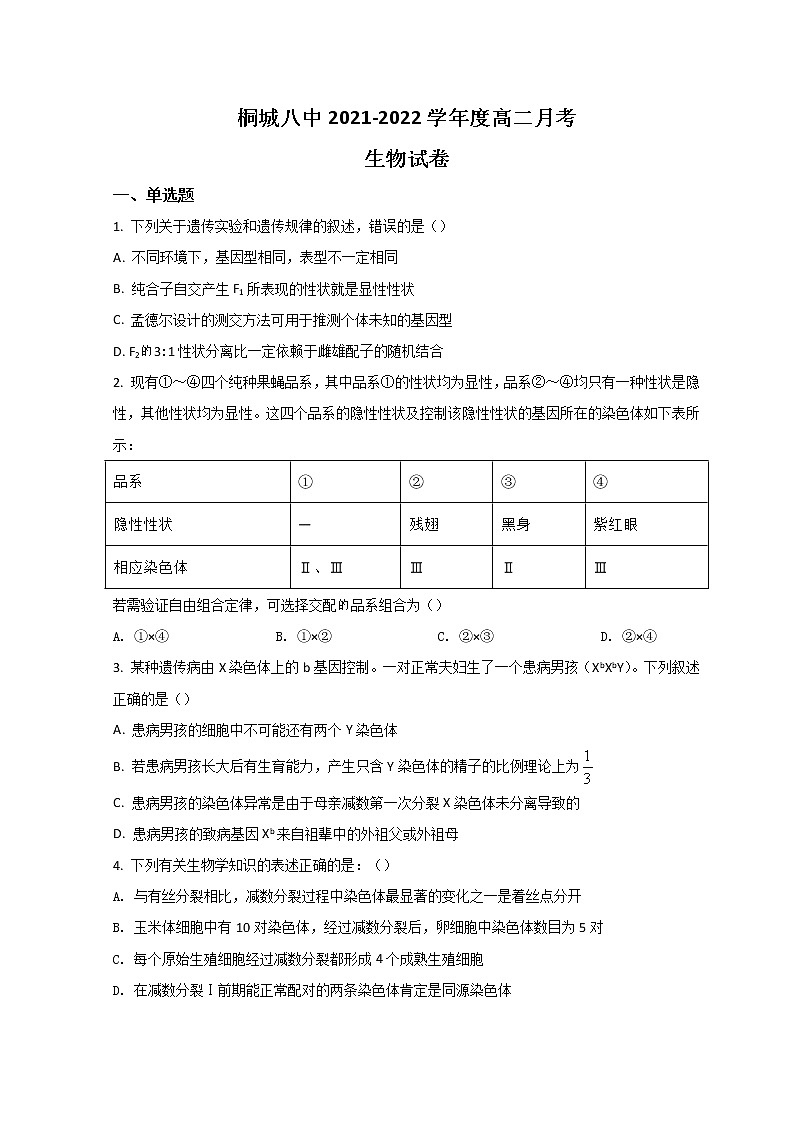 2022安庆桐城八中高二上学期第一次月考生物试题含答案第1页