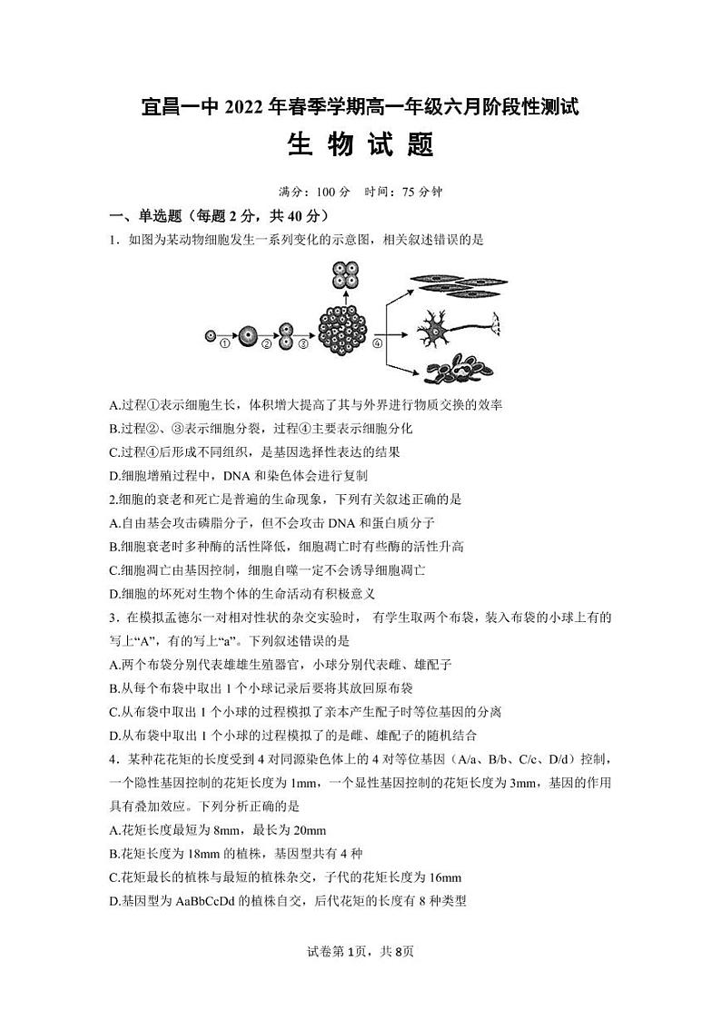 湖北省宜昌市第一中学2021-2022学年高一下学期6月阶段性测试生物试题第1页
